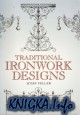 Traditional Ironwork Designs / Традиционные узоры кованых изделий