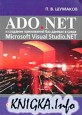ADO.NET и создание приложений баз данных в среде Microsoft Visual Studio.NET