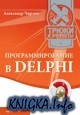 Программирование в Delphi. Трюки и эффекты