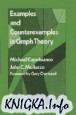 Examples and Counterexamples in Graph Theory