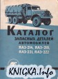 Каталог запасных детаей автомобилей ЯАЗ-214, 219, 221 и 222