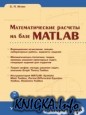 Математические расчеты на базе MATLAB