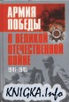 Армия Победы в Великой Отечественной войне