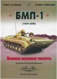 Tanks in Russia - Боевая машина пехоты БМП-1 (1964-2000)