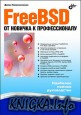 FreeBSD. От новичка к профессионалу