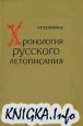 Хронология русского летописания