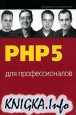 PHP 5 для профессионалов