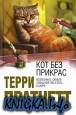 Кот без прикрас