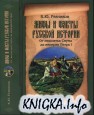 Мифы и факты русской истории. От лихолетья Смуты до империи Петра I
