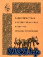 Раннесарматская и среднесарматская культуры. Проблемы соотношения
