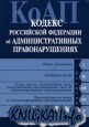 Кодекс РФ об административных правонарушениях. Текст с изм. и доп. на 5 октября 2008 года.