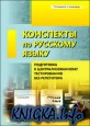 Конспекты по русскому языку. Подготовка к централизованному тестированию без репетитора