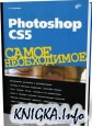 Photoshop CS5. Самое необходимое