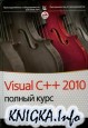 Visual C++ 2010: полный курс (с кодами)