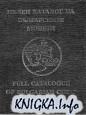 Пълен каталог на българските монети 1880-1998 / Полный каталог болгарских монет 1880-1998