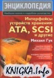 Интерфейсы устройств хранения - ATA, SCSI и другие