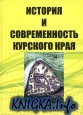 История и современность Курского края