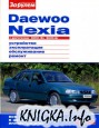 Daewoo Nexia. Устройство, эксплуатация, обслуживание, ремонт.