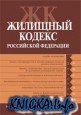 Жилищный кодекс Российской Федерации : текст с изменениями и дополнениями на 15 января 2009 года