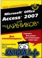 Microsoft Office Access для чайников