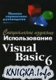 Использование Visual Basic 6. Специальное издание