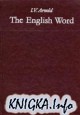 Лексикология современного английского языка. The English Word