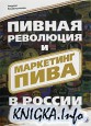 Пивная революция и маркетинг пива в России