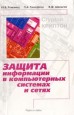 Защита информации в компьютерных системах и сетях. 2-е изд.