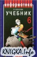 Информатика: Учебник для 6 класса.