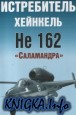 Истребитель Heinkel He 162 \