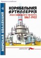 Корабельная артиллерия РИФ 1867-1922