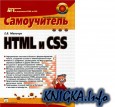 Самоучитель CSS и HTML
