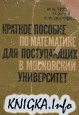 Краткое пособие по математике для поступающих в Московский университет