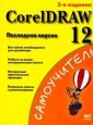 CorelDRAW 12. Последняя версия Издание 2