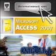 Интерактивный курс Microsoft Access 2007