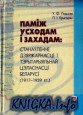 Паміж Усходам і Захадам: Станаўленне дзяржаўнасці і тэрытарыяльнай цэласнасці Беларусі (1917-1939 гг.)
