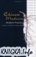 Chinese Medicine: Modern Practice (Annals of Traditional Chinese Medicine)