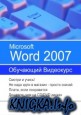 Microsoft Word 2007 Русская версия. Обучающий видеокурс.