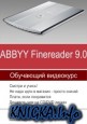 Abbyy Finereader 9.0 (Русская версия). Видеокурс.