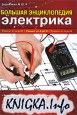 Большая энциклопедия электрика