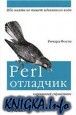 Perl отладчик. Карманный справочник