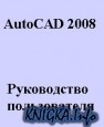 AutoCAD 2008. Руководство пользователя