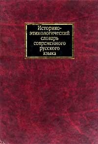 Историко-этимологический словарь современного русского языка. II том.