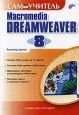 Самоучитель Macromedia Dreamweaver 8