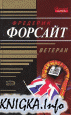 Ветеран