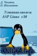 Устанавливаем ASP Linux v10