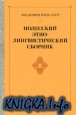 Полесский этнолингвистический сборник. Материалы и исследования
