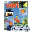 Ven 1 - Книга с упражнениями