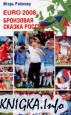 EURO 2008. Бронзовая сказка России