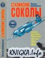 Сталинские соколы. Анализ действий советской авиации 1941-1945 гг. (2003)